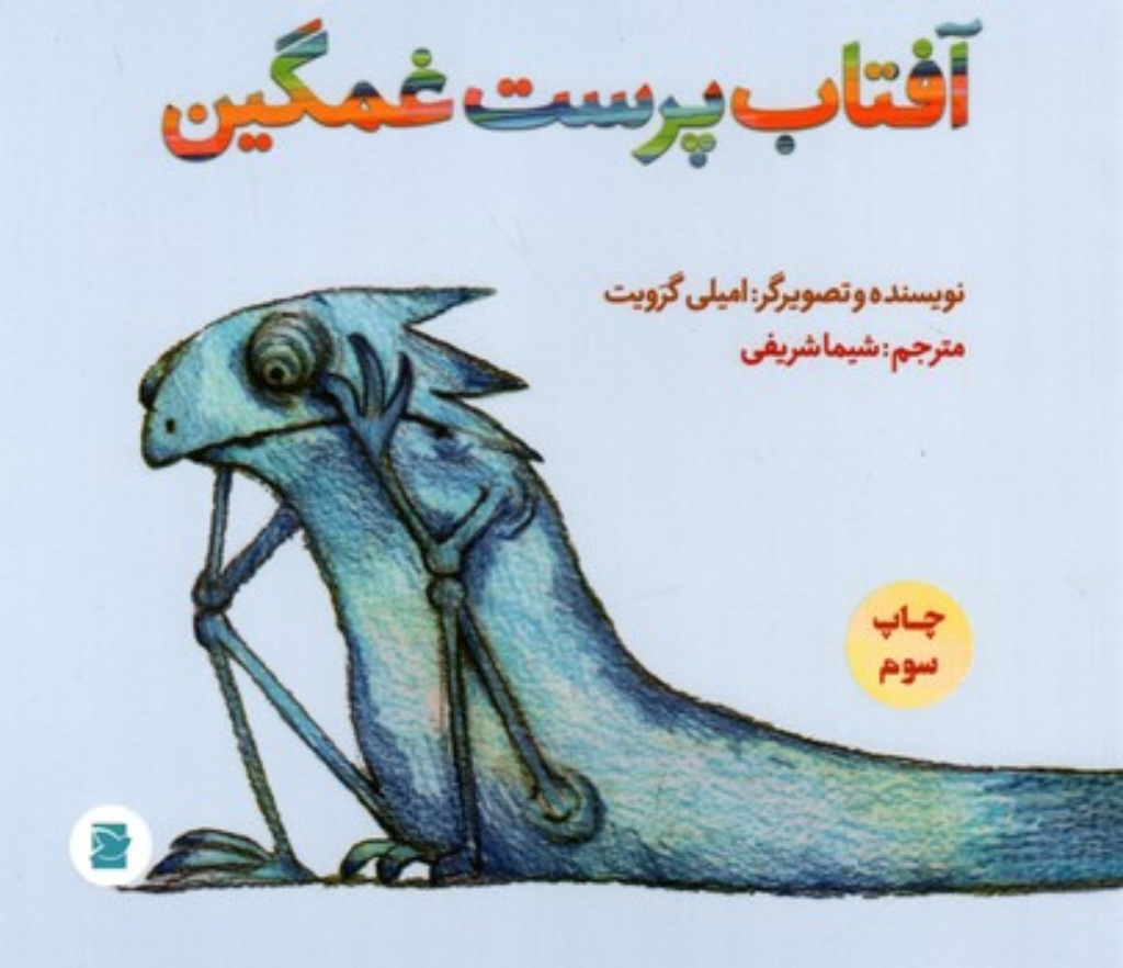 تصویر  آفتاب پرست غمگین (خشتی-شمیز)